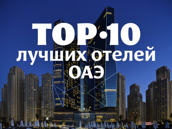 TOP-10 лучших отелей ОАЭ с особенной формой и содержанием