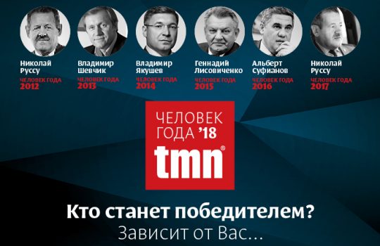 Журнал tmn предлагает принять участие в голосовании ежегодной Премии «Человек года»