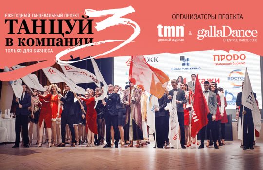 Топ-сотрудники покажут себя на проекте «Танцуй в компании 3»