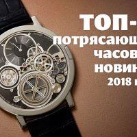 Обзор пятнадцати потрясающих часовых новинок 2018 года