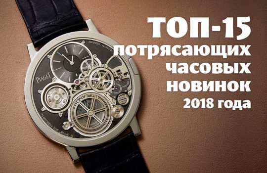Обзор пятнадцати потрясающих часовых новинок 2018 года