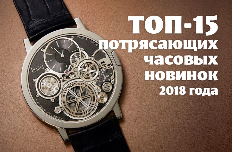 Обзор пятнадцати потрясающих часовых новинок 2018 года