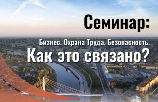 Руководителей научат профессиональной организации охраны труда