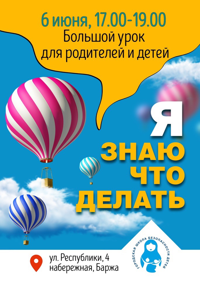 В Тюмени состоится большой урок для родителей и детей «Я знаю, что делать»