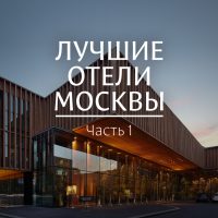 Как в столице выбрать отель, который соответствует самым высоким запросам?