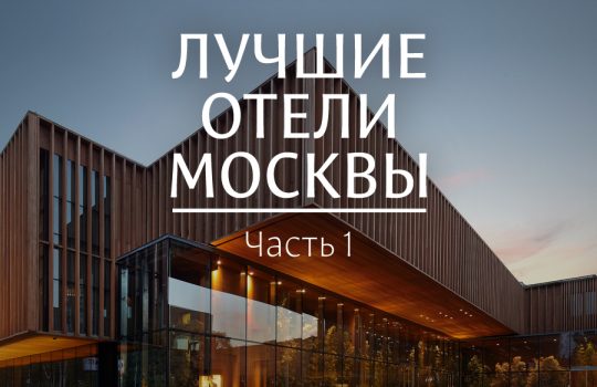 Как в столице выбрать отель, который соответствует самым высоким запросам?