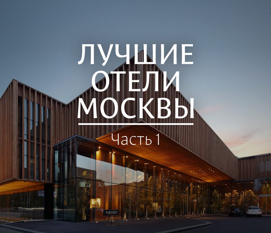 Как в столице выбрать отель, который соответствует самым высоким запросам?