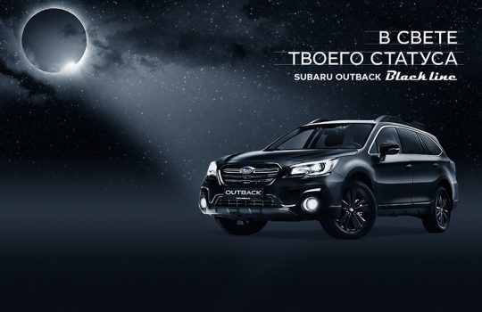 «Автоград» приглашает на день открытых дверей Subaru Outback Black Line