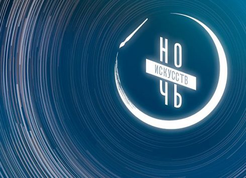 Тюменское концертно-театральное объединение приглашает на «Ночь искусств»