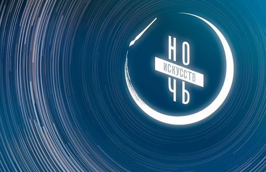 Тюменское концертно-театральное объединение приглашает на «Ночь искусств»