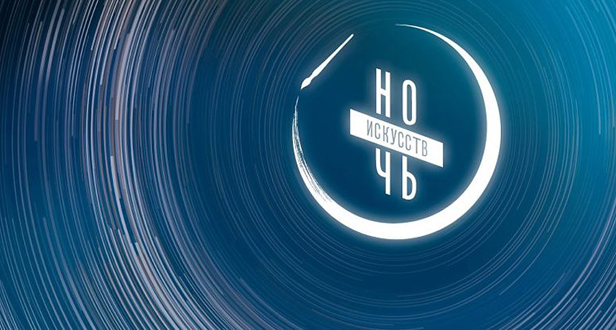 Тюменское концертно-театральное объединение приглашает на «Ночь искусств»