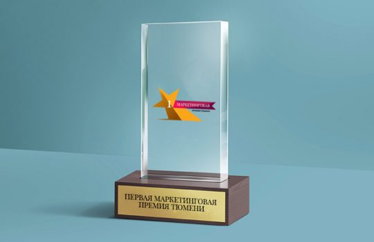 Первая маркетинговая премия в Тюмени