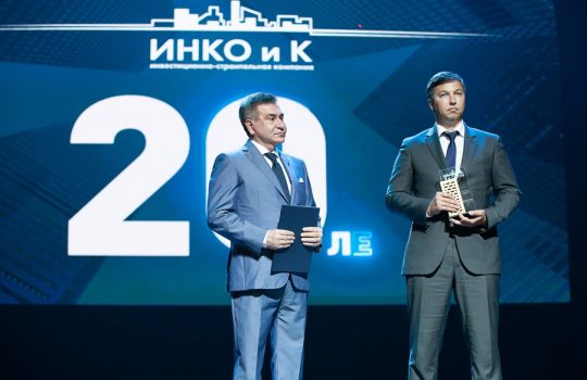 Компания «Инко и К» отметила юбилей, презентовав свой самый масштабный проект
