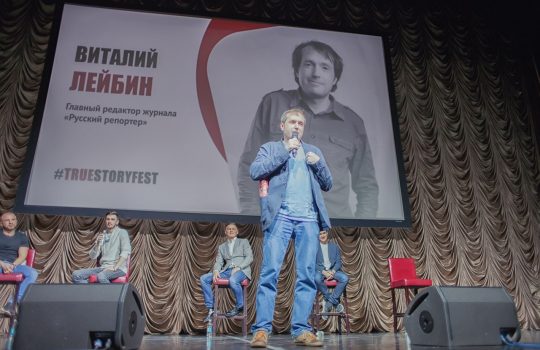 Фестиваль правды о бизнесе Тrue Story Fest — никакого «успешного успеха»