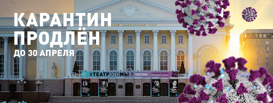 Полный онлайн: как Тюменский БДТ работает во время карантина