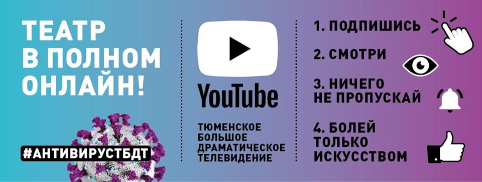 Полный онлайн: как Тюменский БДТ работает во время карантина