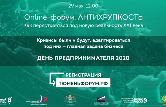 Зачем 29 мая посещать тюменский онлайн-форум «Антихрупкость»?