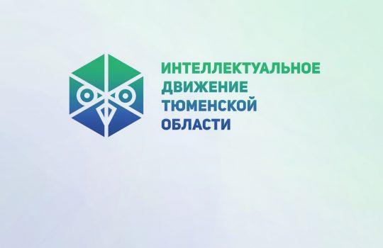В Тюмени проведут благотворительный интеллектуальный онлайн-марафон