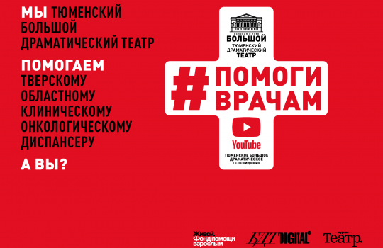 Артисты Тюменского БДТ участвуют в акции #помогиврачам