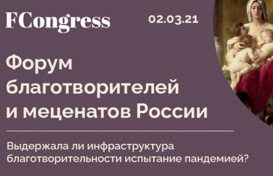 Тюменцев приглашают принять участие в форуме благотворителей и меценатов