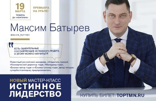 Тюменские предприниматели ждут новый мастер-класс известного Максима Батырева