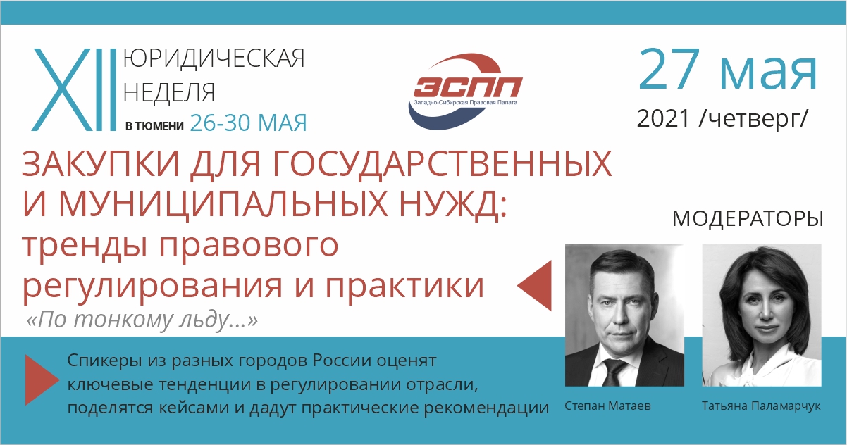 В Тюмени состоится XII Юридическая неделя